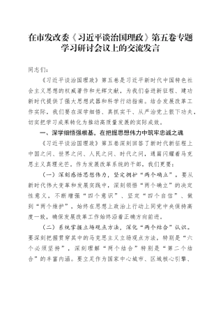 在市发改委《习近平谈治国理政》第五卷专题学习研讨会议上的交流发言