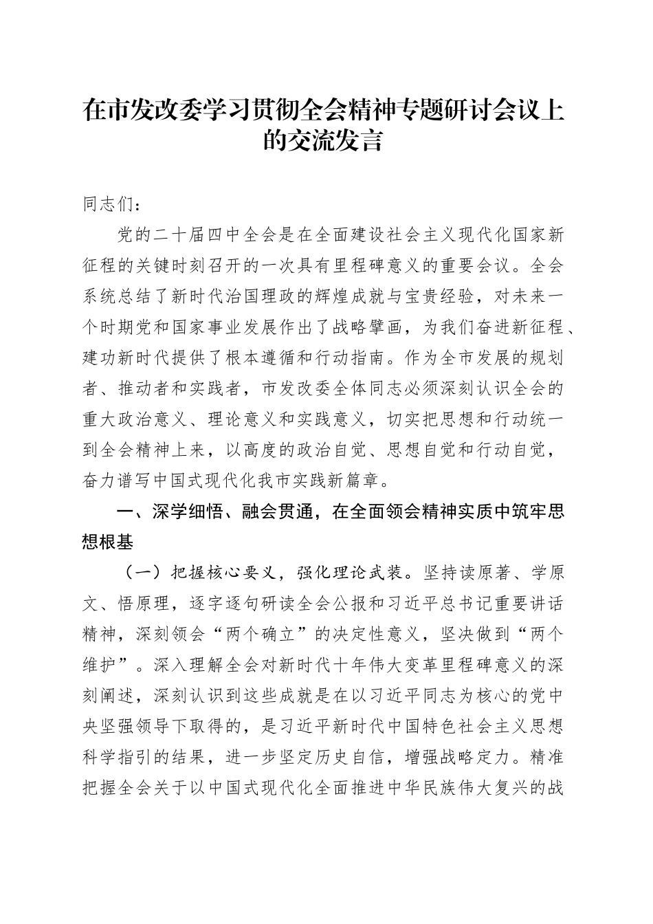 在市发改委学习贯彻党的二十届四中全会精神专题研讨会议上的交流发言心得体会20251105_第1页