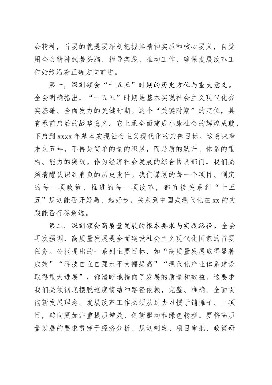 在市发展和改革系统传达学习党的二十届四中全会精神专题会议上的总结讲话_第2页