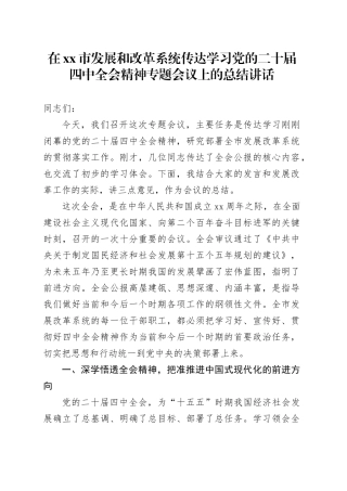 在市发展和改革系统传达学习党的二十届四中全会精神专题会议上的总结讲话