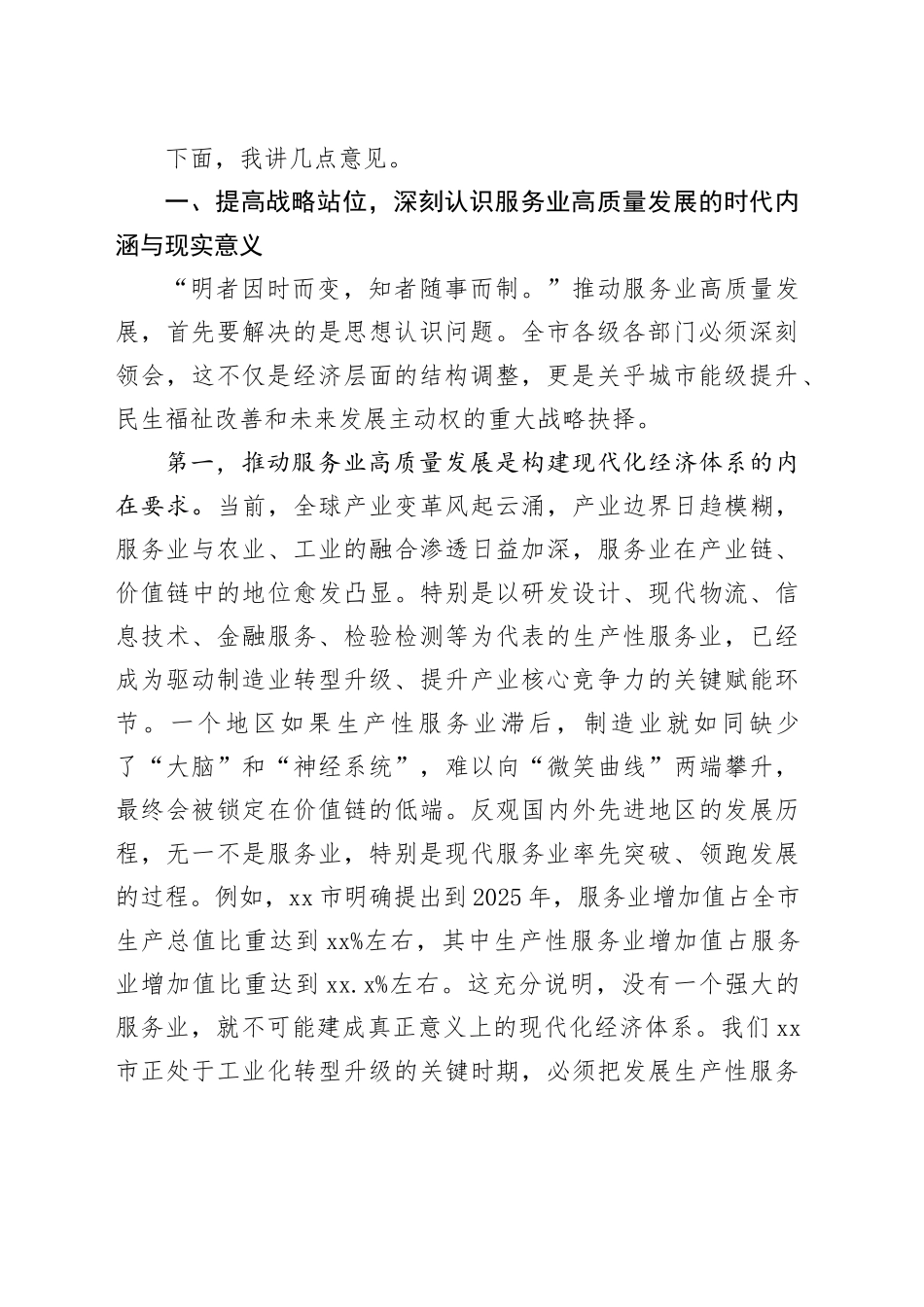 在市服务业高质量发展推进会议上的讲话_第2页