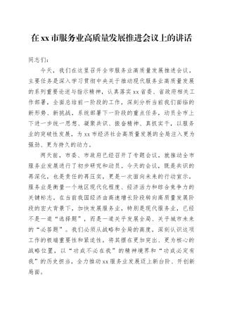 在市服务业高质量发展推进会议上的讲话