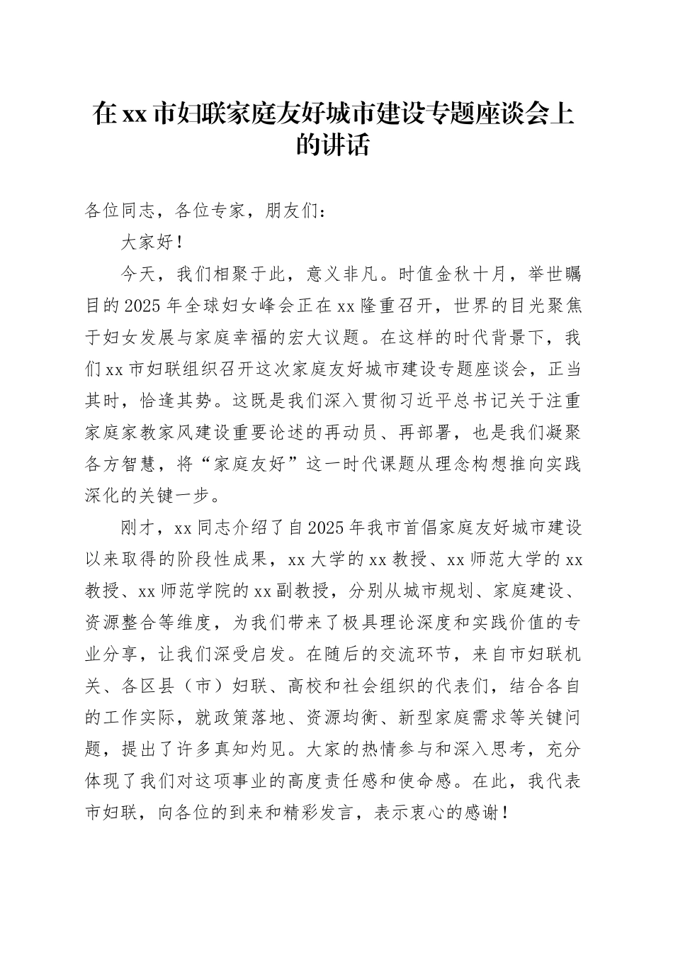 在市妇联家庭友好城市建设专题座谈会上的讲话_第1页