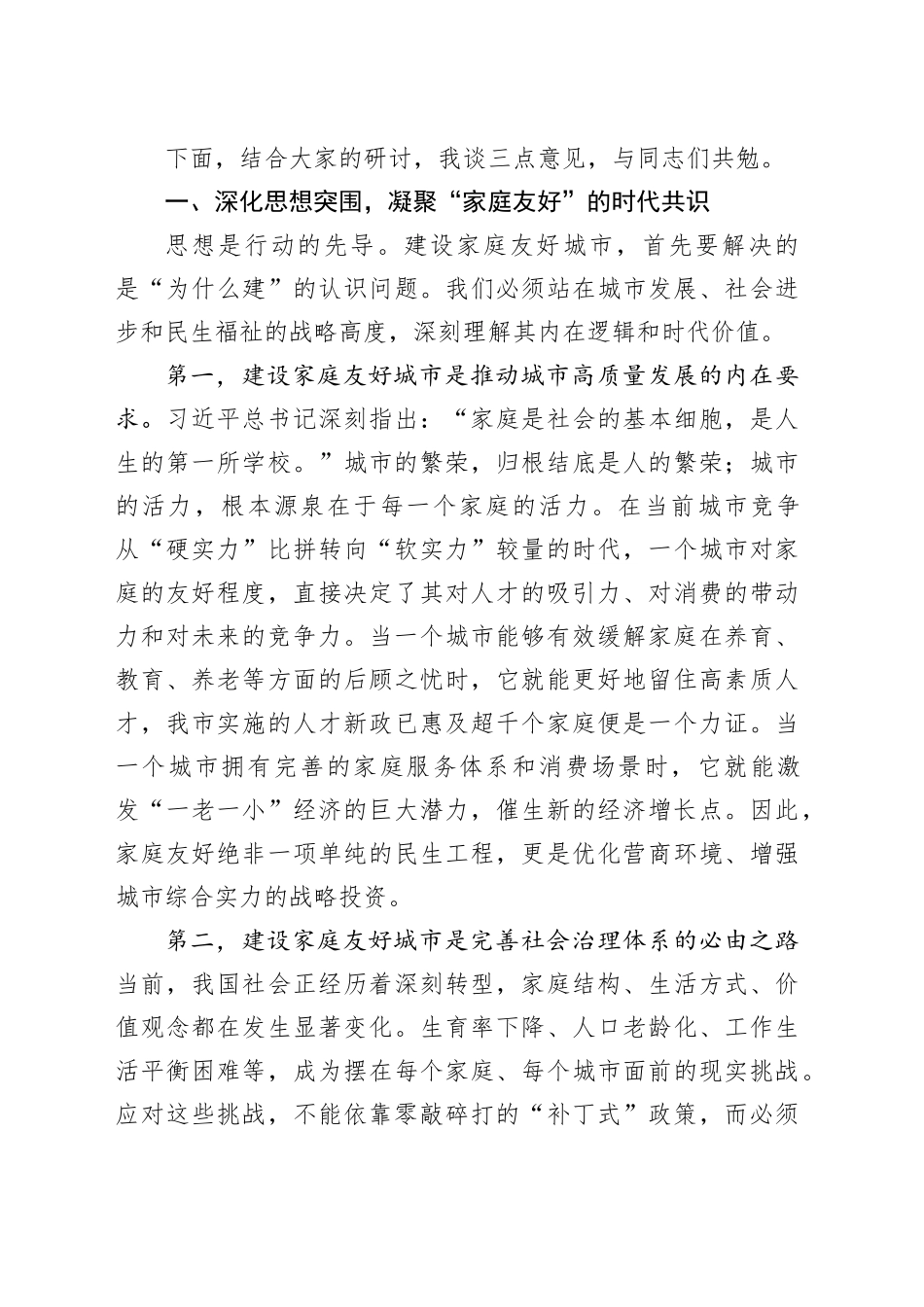 在市妇联家庭友好城市建设专题座谈会上的讲话_第2页