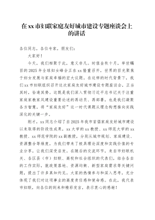 在市妇联家庭友好城市建设专题座谈会上的讲话