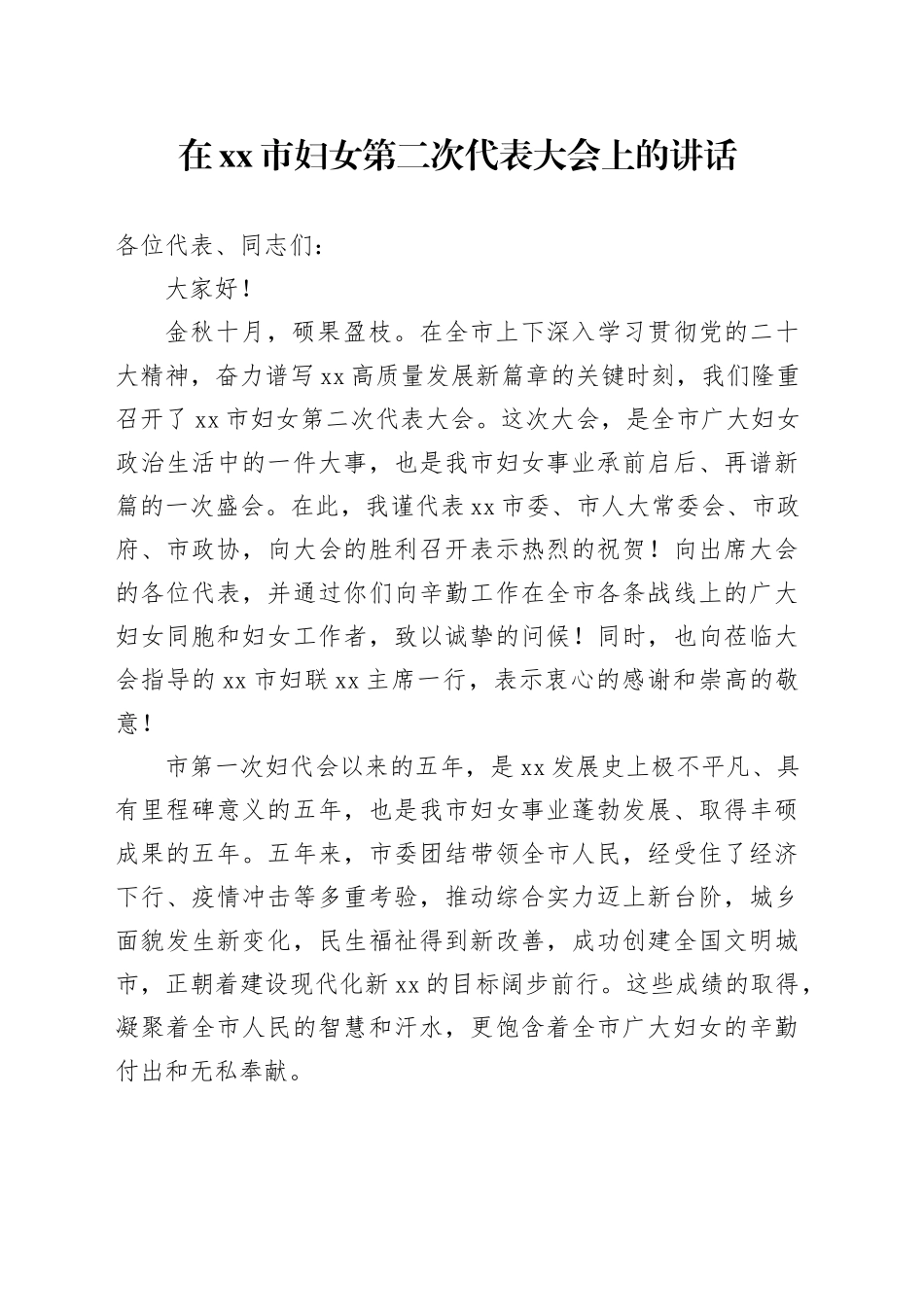 在市妇女第二次代表大会上的讲话_第1页