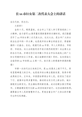 在市妇女第二次代表大会上的讲话