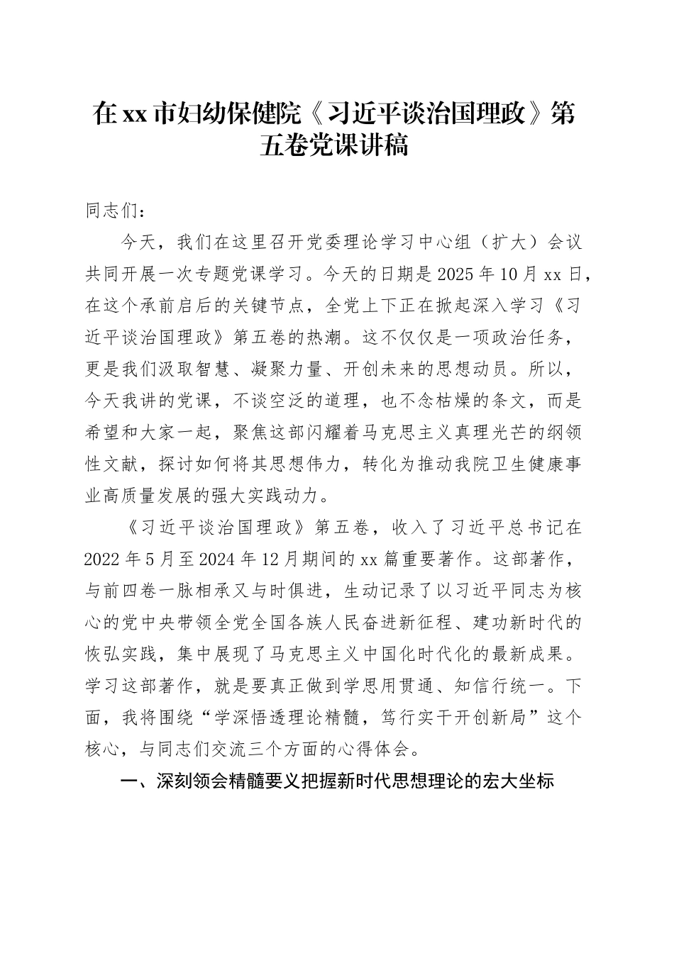 在市妇幼保健院《习近平谈治国理政》第五卷党课讲稿_第1页