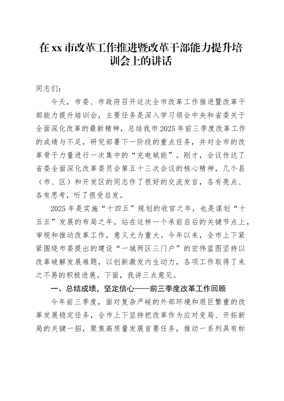 在市改革工作推进暨改革干部能力提升培训会上的讲话_第1页