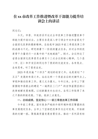 在市改革工作推进暨改革干部能力提升培训会上的讲话