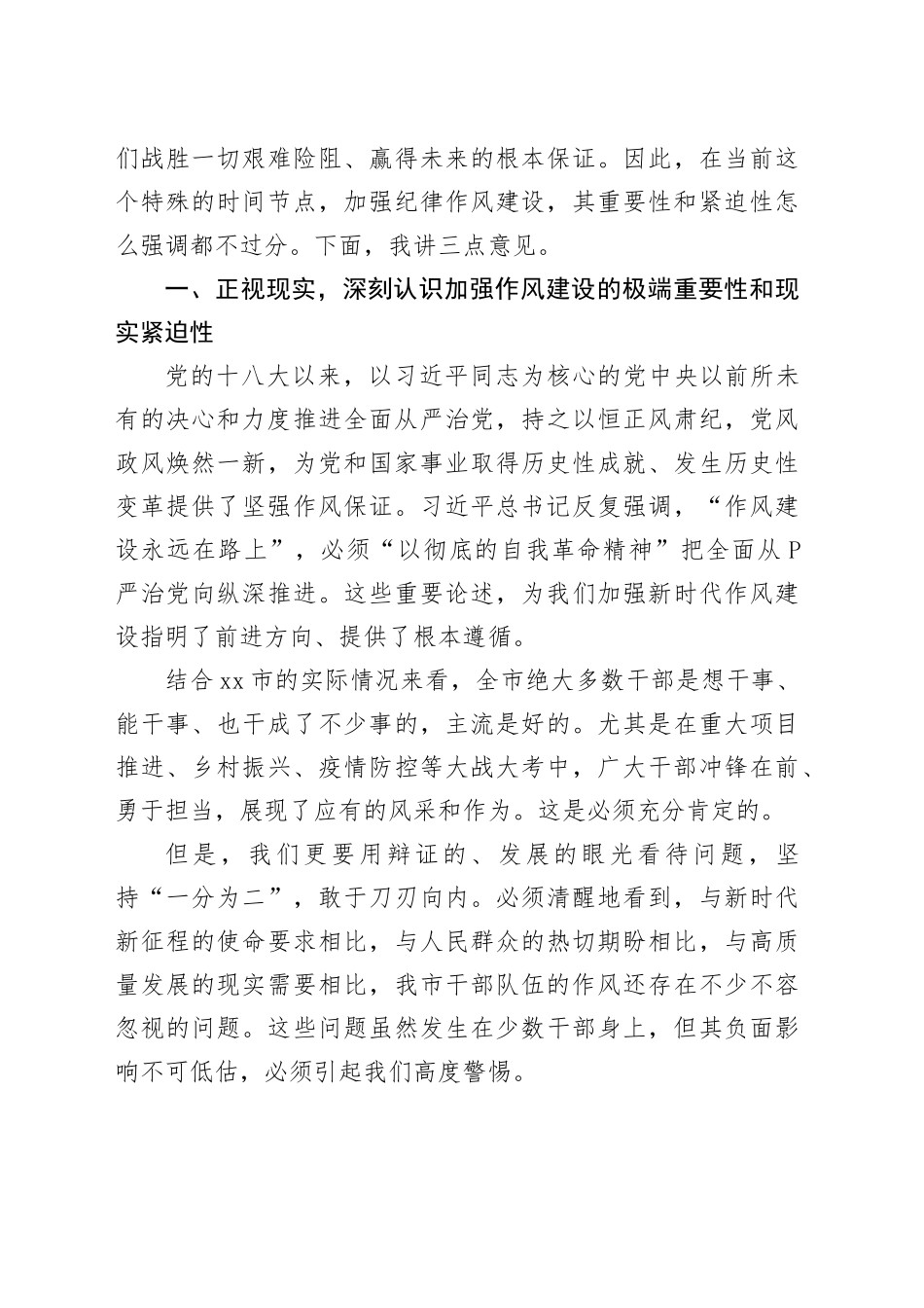 在市干部作风整顿工作会议上的讲话_第2页