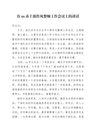 在市干部作风整顿工作会议上的讲话
