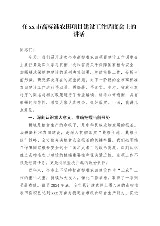 在市高标准农田项目建设工作调度会上的讲话
