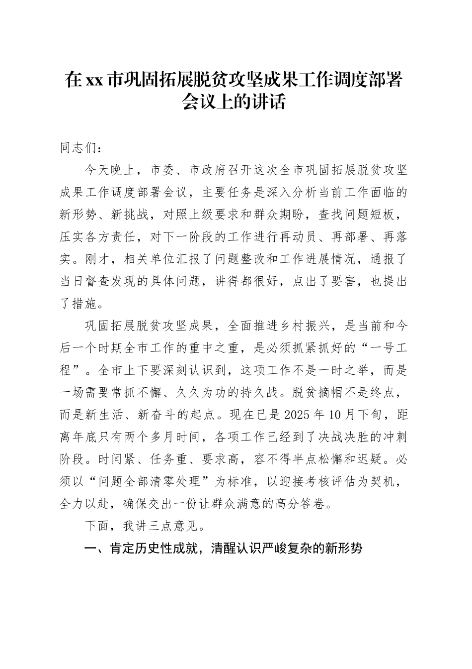 在市巩固拓展脱贫攻坚成果工作调度部署会议上的讲话_第1页