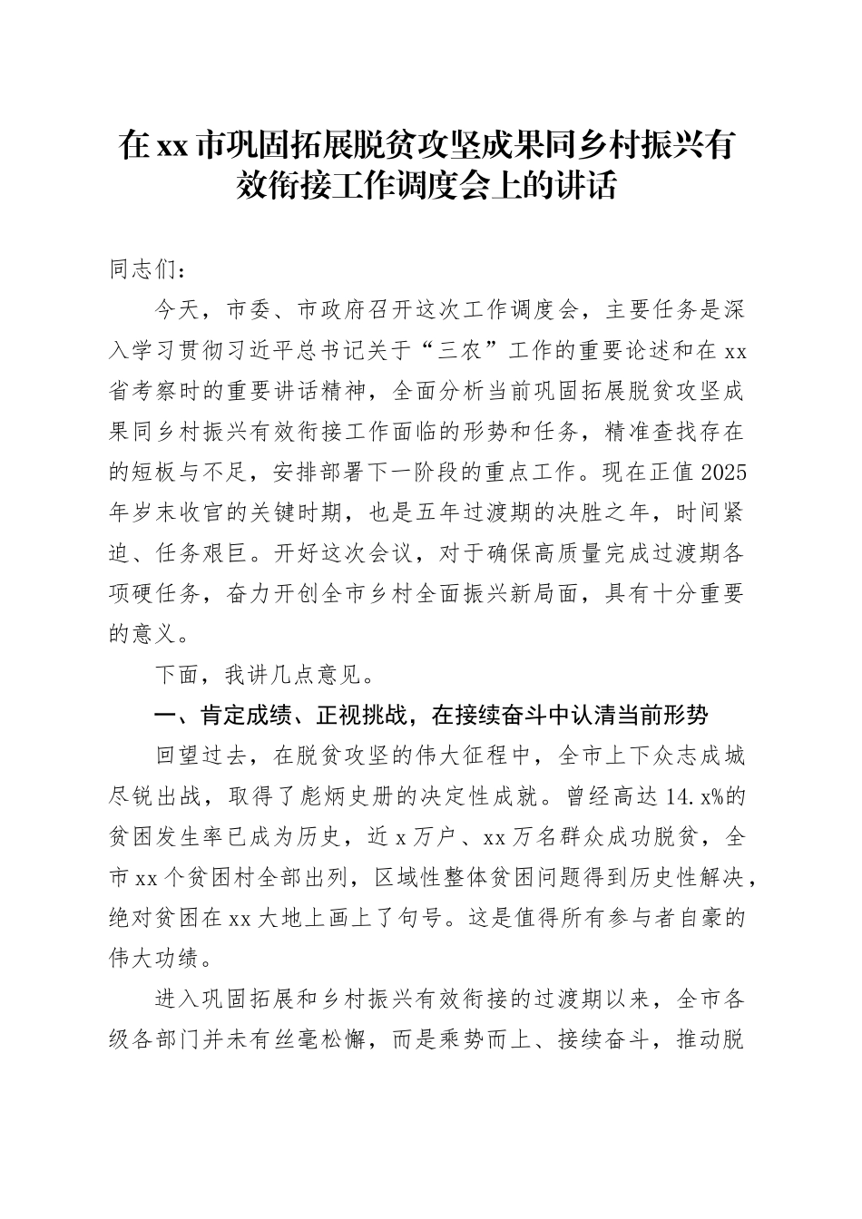 在市巩固拓展脱贫攻坚成果同乡村振兴有效衔接工作调度会上的讲话_第1页