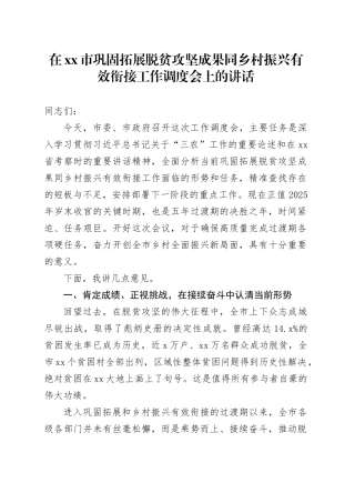 在市巩固拓展脱贫攻坚成果同乡村振兴有效衔接工作调度会上的讲话