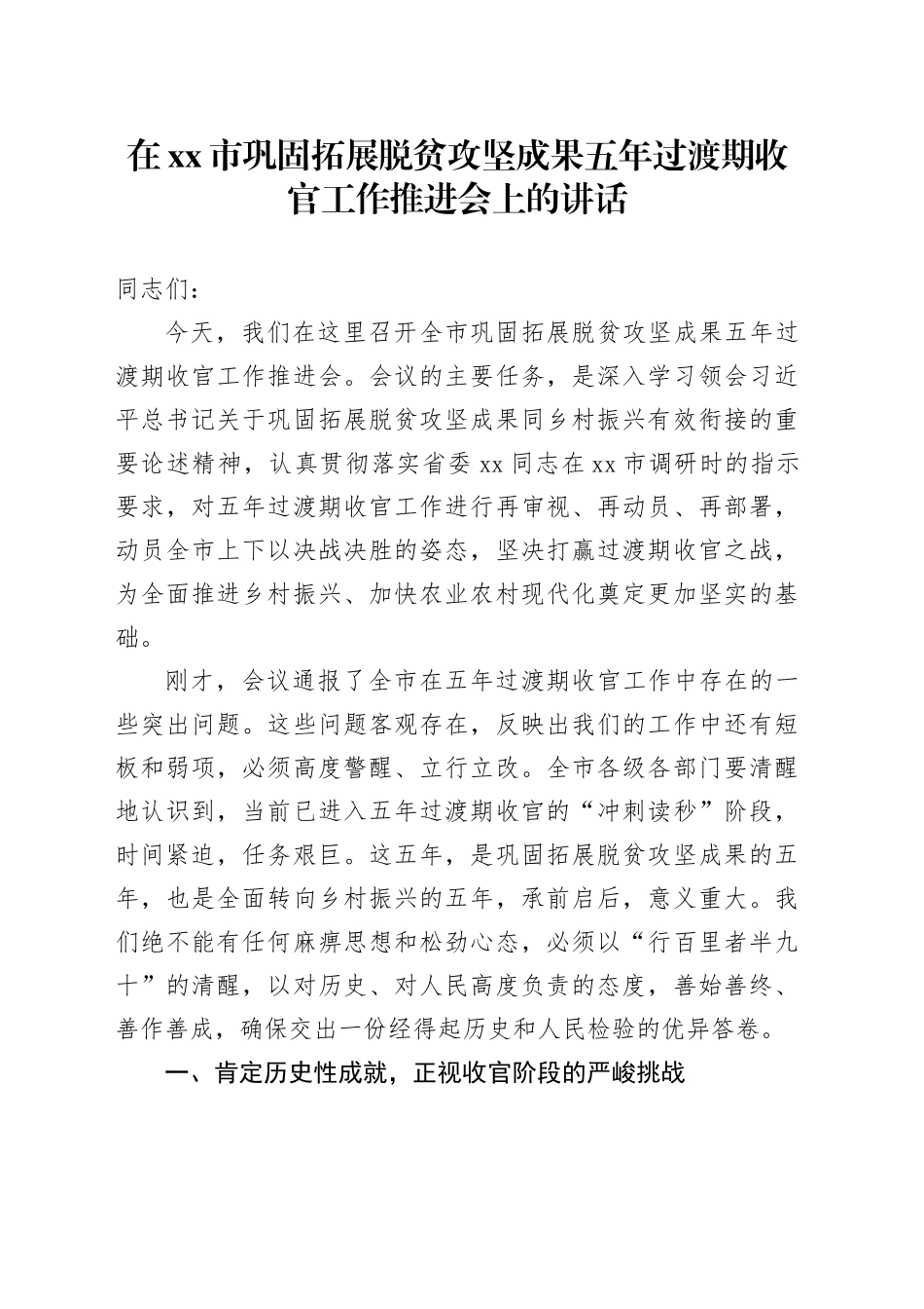在市巩固拓展脱贫攻坚成果五年过渡期收官工作推进会上的讲话_第1页