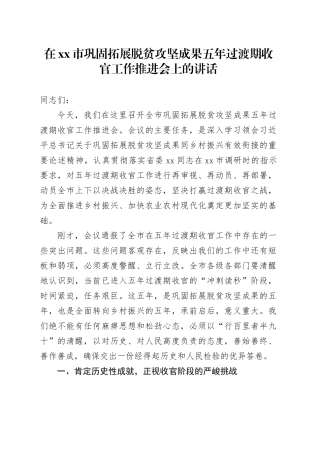 在市巩固拓展脱贫攻坚成果五年过渡期收官工作推进会上的讲话