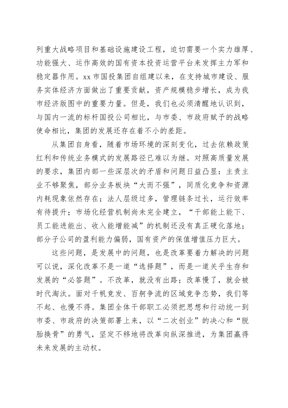 在市国投集团进一步深化国企改革工作动员部署会上的讲话_第2页