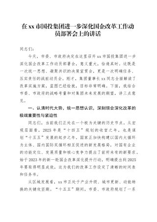 在市国投集团进一步深化国企改革工作动员部署会上的讲话
