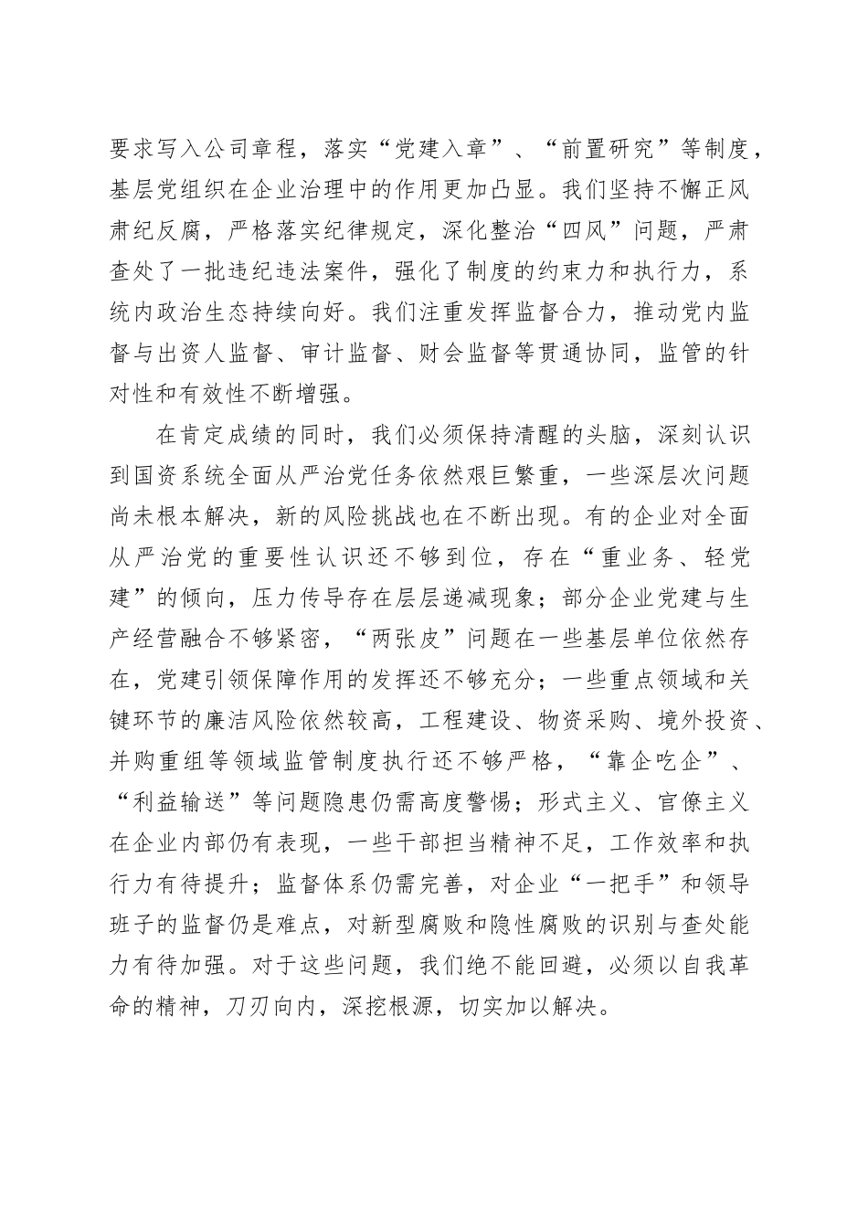 在市国资系统全面从严治党专题会议上的报告_第2页