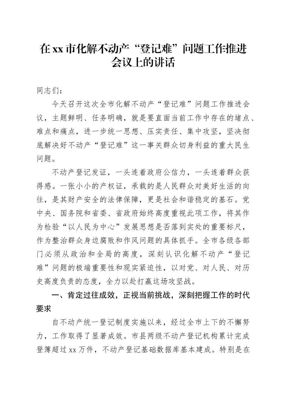 在市化解不动产“登记难”问题工作推进会议上的讲话_第1页