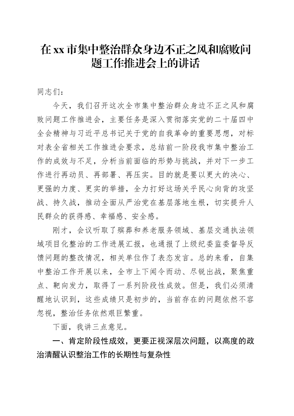 在市集中整治群众身边不正之风和腐败问题工作推进会上的讲话_第1页