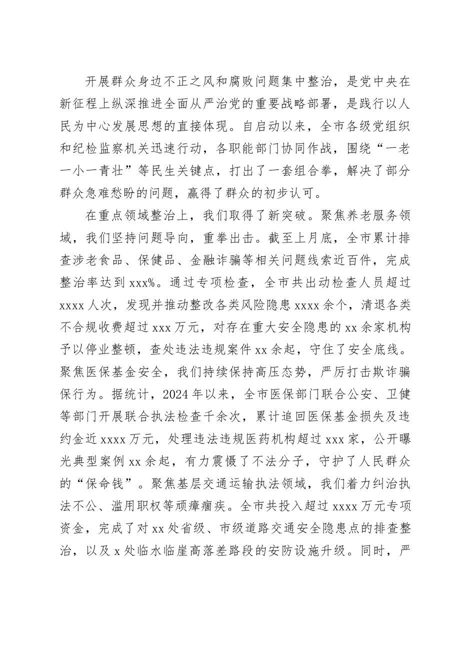 在市集中整治群众身边不正之风和腐败问题工作推进会上的讲话_第2页