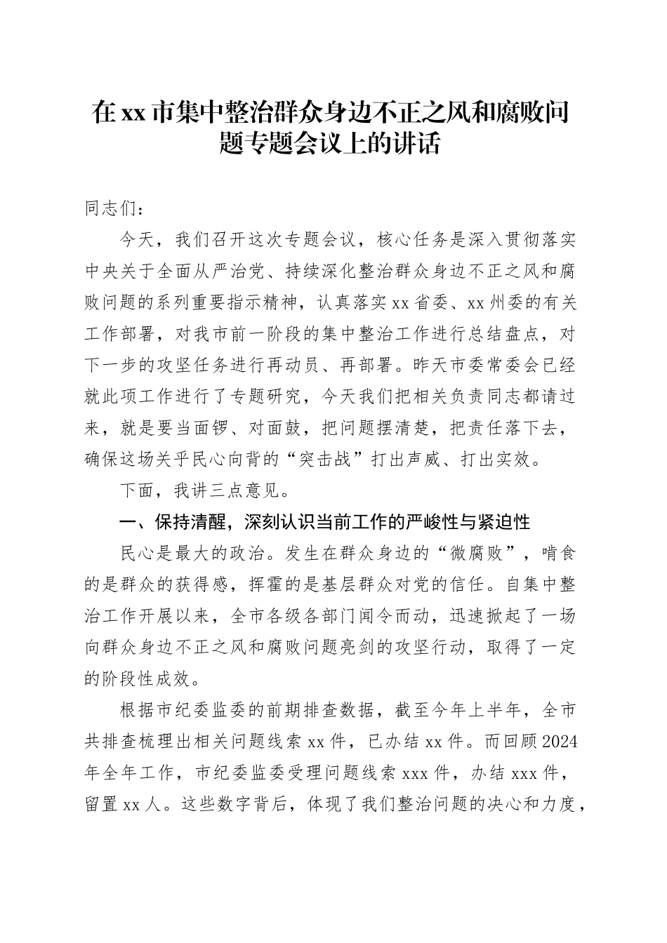 在市集中整治群众身边不正之风和腐败问题专题会议上的讲话_第1页