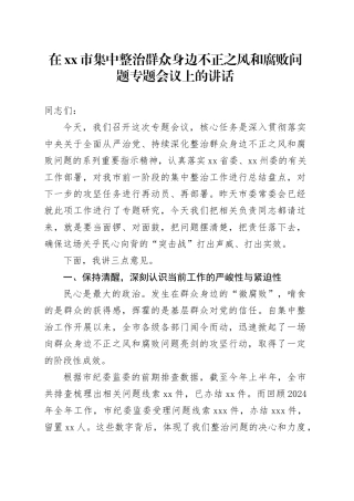 在市集中整治群众身边不正之风和腐败问题专题会议上的讲话