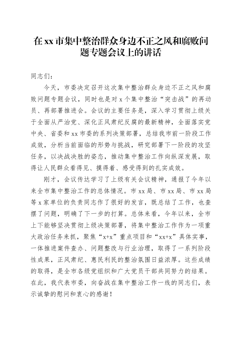 在市集中整治群众身边不正之风和腐败问题专题会议上的讲话_1_第1页