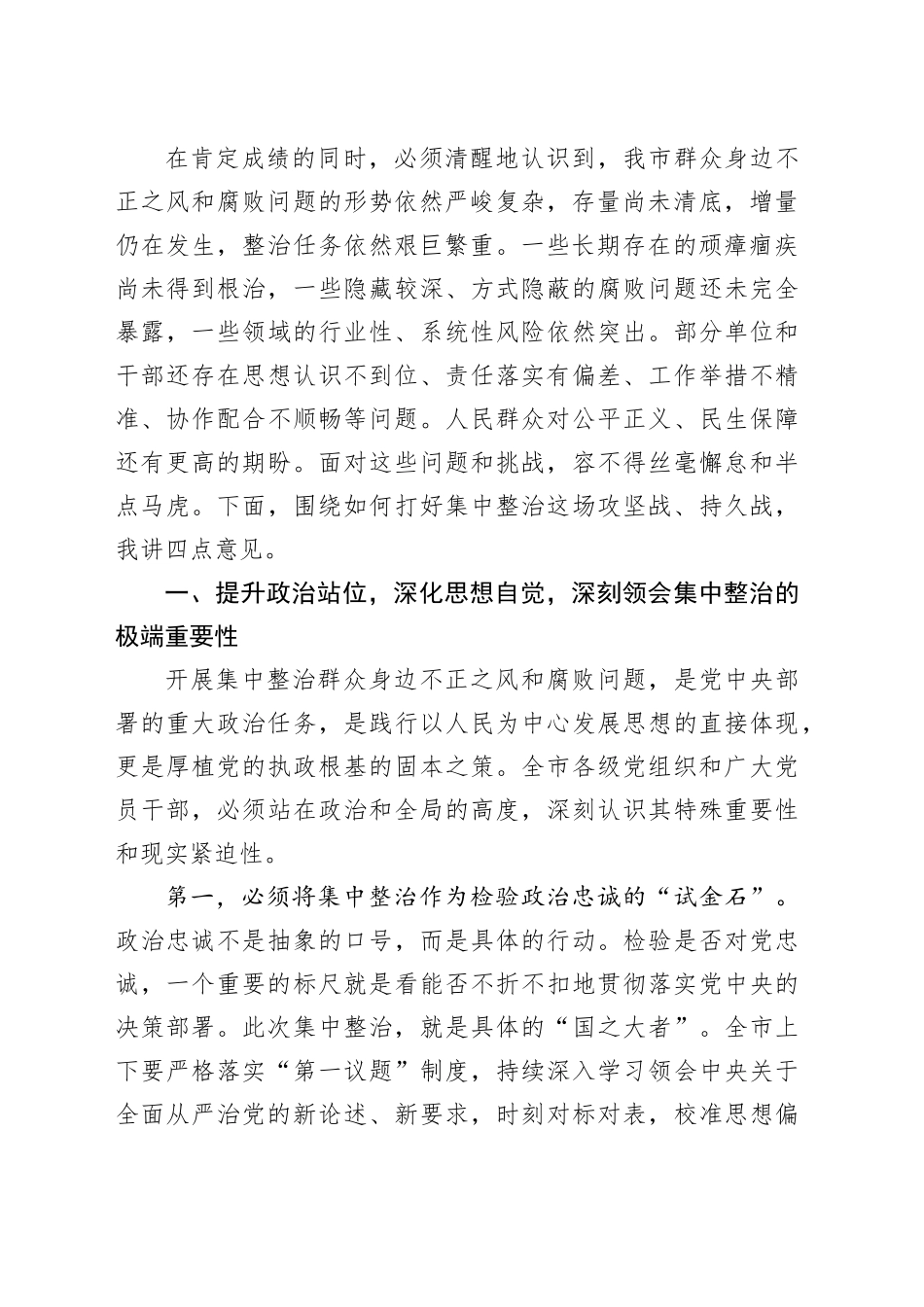 在市集中整治群众身边不正之风和腐败问题专题会议上的讲话_1_第2页