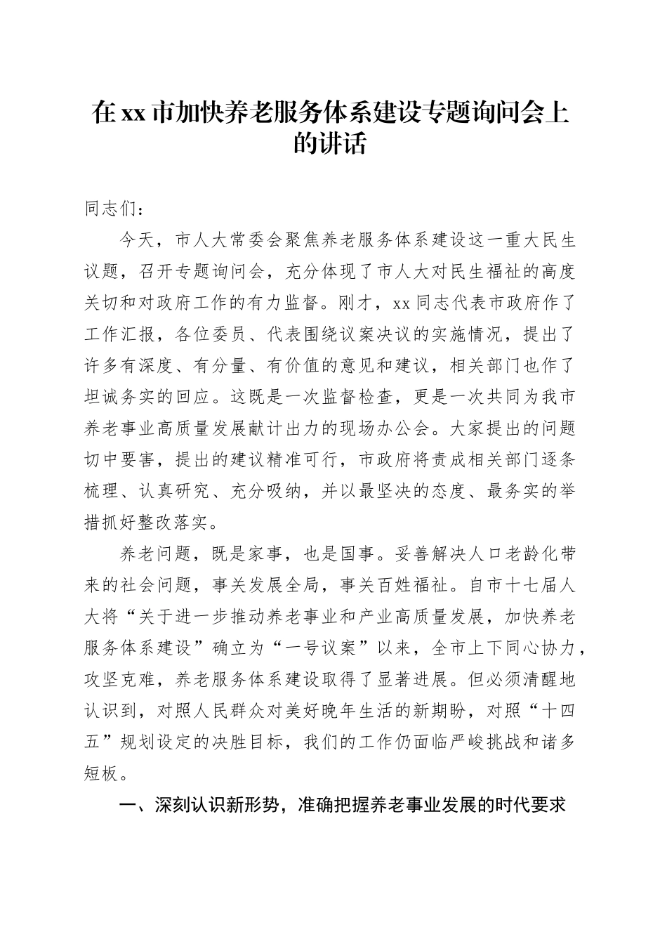 在市加快养老服务体系建设专题询问会上的讲话_第1页