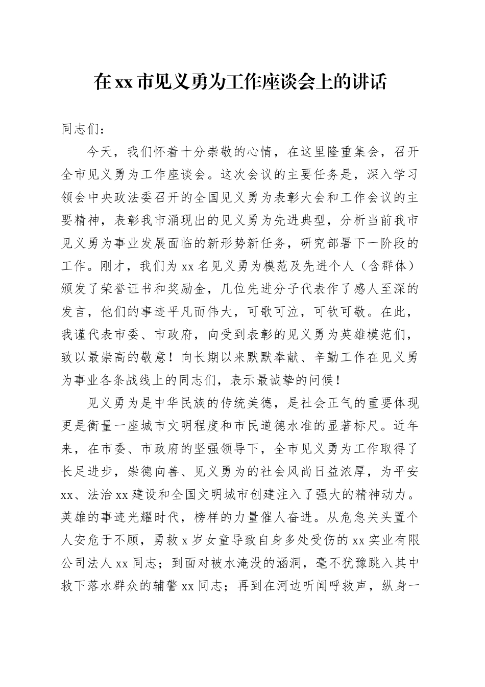 在市见义勇为工作座谈会上的讲话_第1页