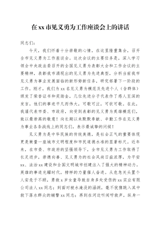 在市见义勇为工作座谈会上的讲话