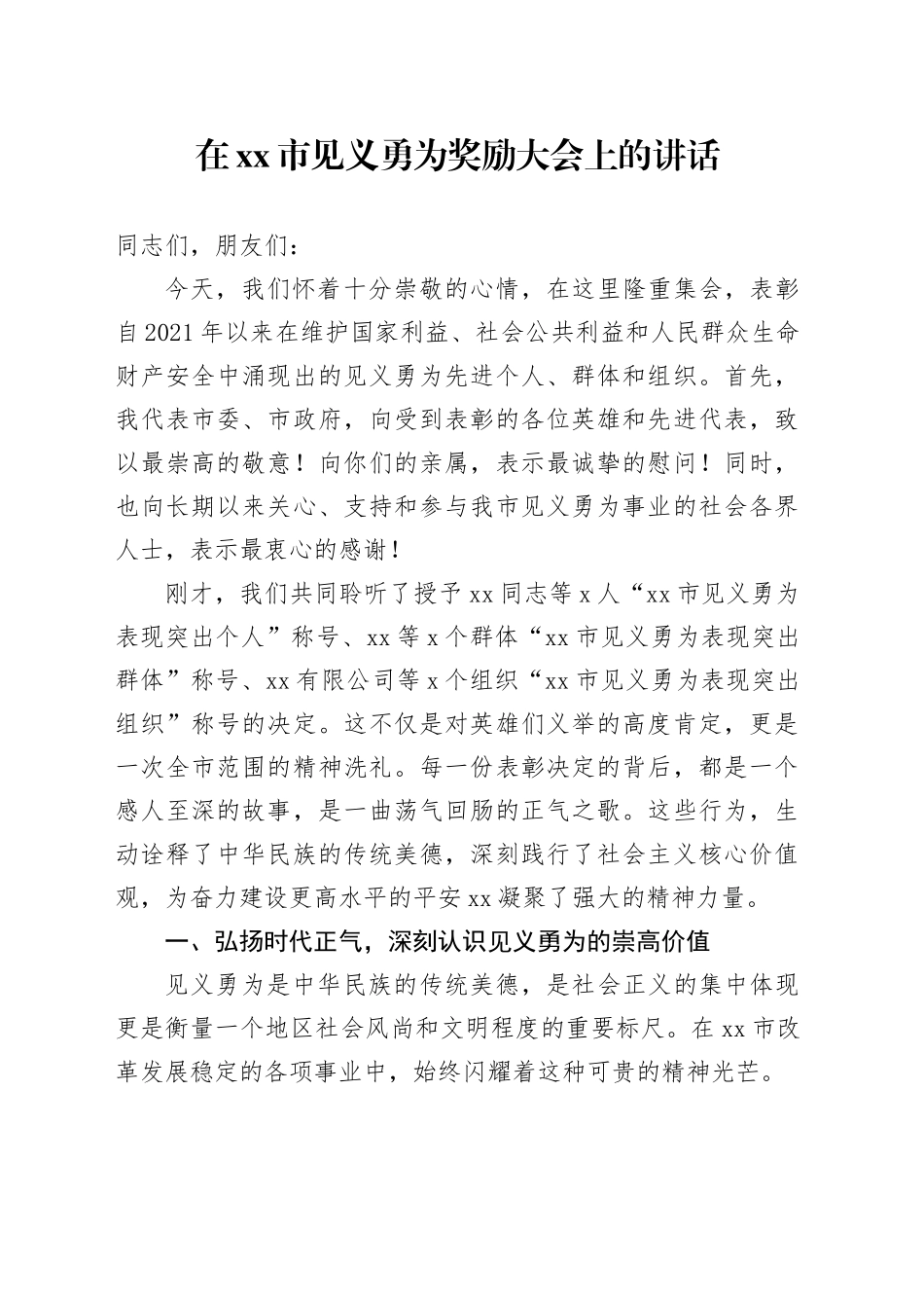 在市见义勇为奖励大会上的讲话_第1页