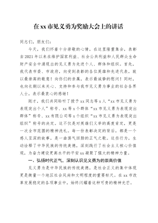 在市见义勇为奖励大会上的讲话