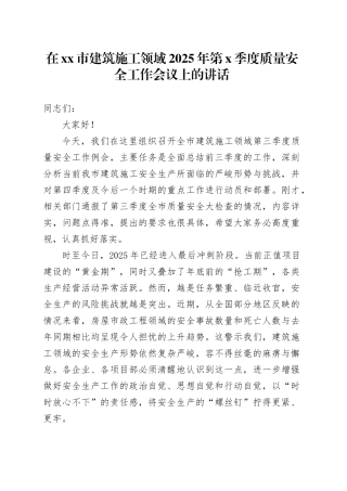 在市建筑施工领域2025年第X季度质量安全工作会议上的讲话