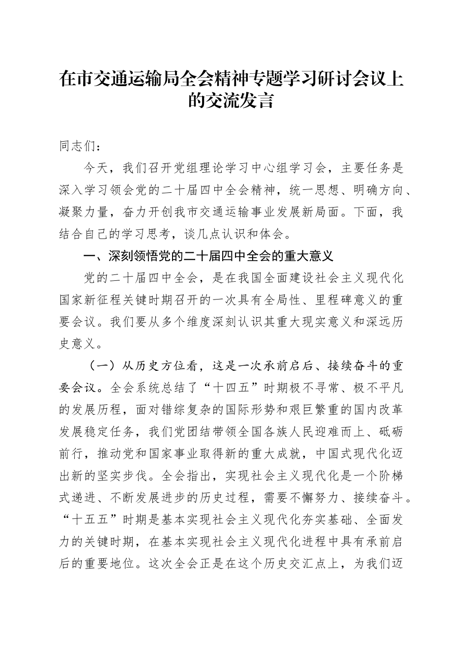 在市交通运输局学习贯彻党的二十届四中全会精神专题学习研讨会议上的交流发言20251103_第1页