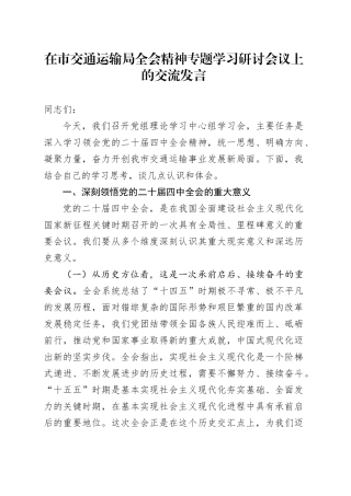 在市交通运输局学习贯彻党的二十届四中全会精神专题学习研讨会议上的交流发言20251103