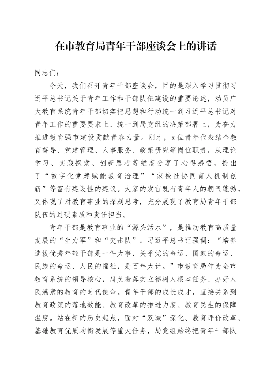 在市教育局青年干部座谈会上的讲话_第1页
