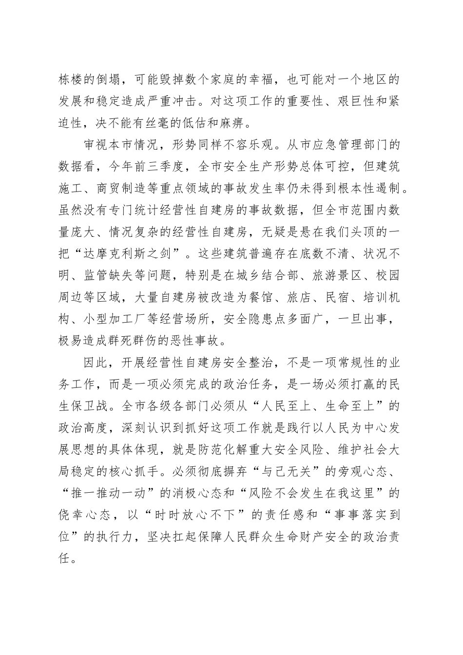 在市经营性自建房“一件事”全链条安全整治工作推进会上的讲话_第2页