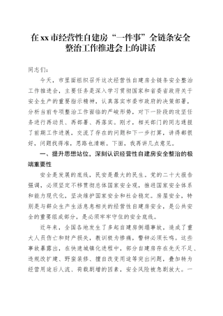 在市经营性自建房“一件事”全链条安全整治工作推进会上的讲话