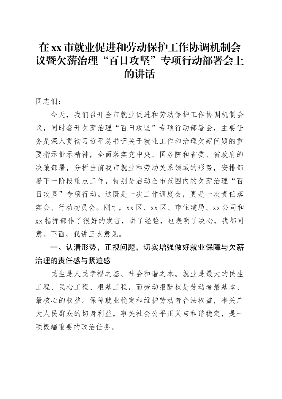在市就业促进和劳动保护工作协调机制会议暨欠薪治理“百日攻坚”专项行动部署会上的讲话_第1页