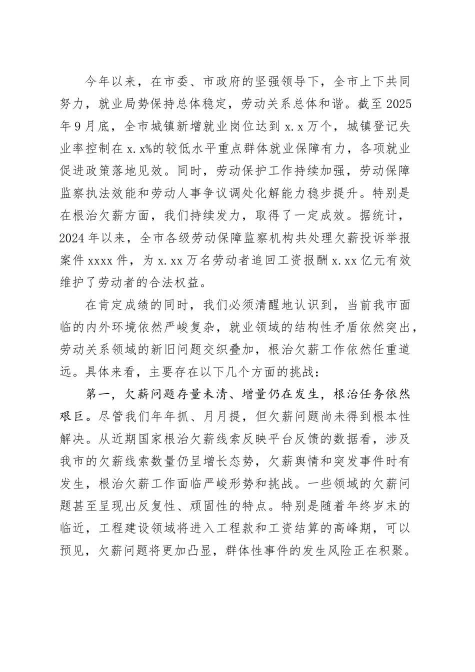 在市就业促进和劳动保护工作协调机制会议暨欠薪治理“百日攻坚”专项行动部署会上的讲话_第2页