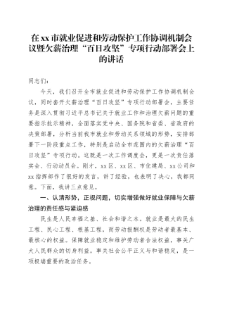 在市就业促进和劳动保护工作协调机制会议暨欠薪治理“百日攻坚”专项行动部署会上的讲话