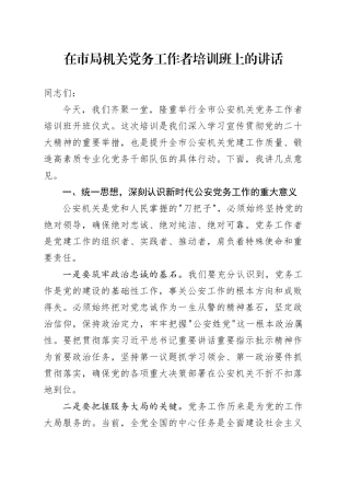在市局机关党务工作者培训班上的讲话