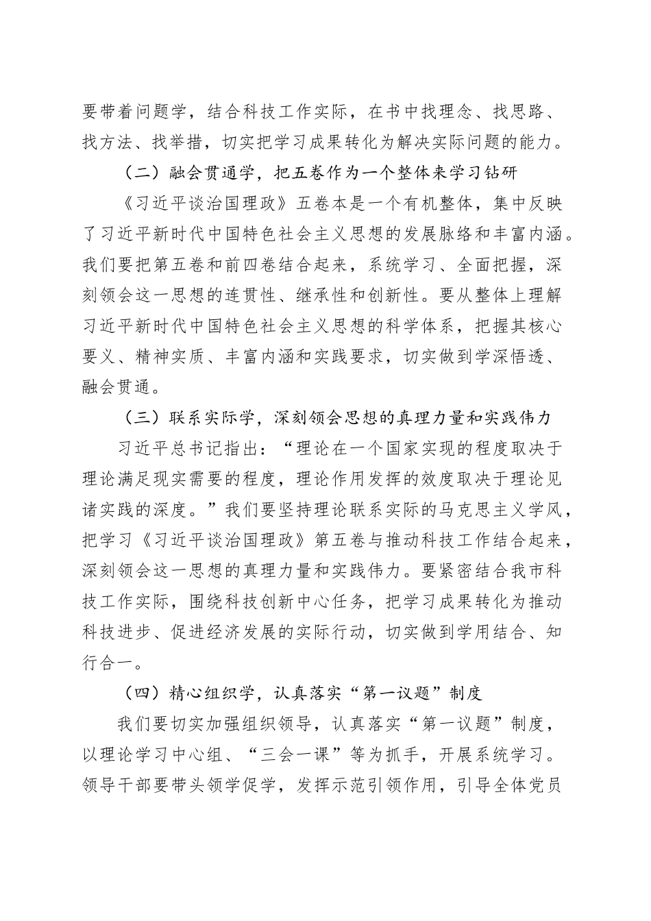 在市科技局局长学习《习近平谈治国理政》第五卷会议上的讲话_第2页