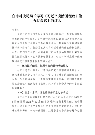在市科技局局长学习《习近平谈治国理政》第五卷会议上的讲话
