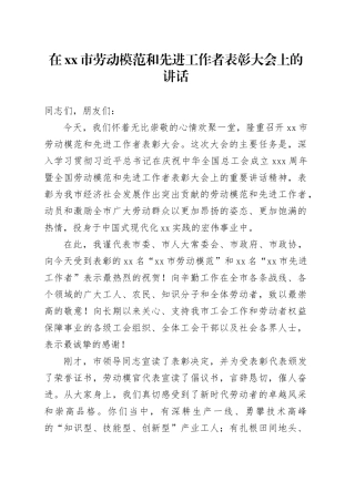 在市劳动模范和先进工作者表彰大会上的讲话